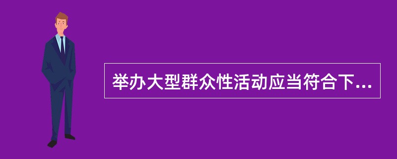 举办大型群众性活动应当符合下列条件（　　）