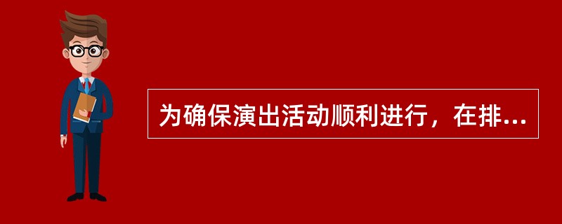 为确保演出活动顺利进行，在排练和表演过程中，应确保演职人员的生命和健康不受伤害。属于演出公共安全（　　）