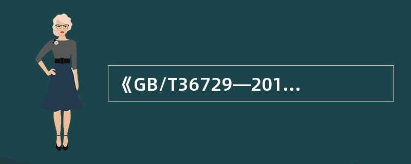 《GB/T36729—2018演出安全》不适用于（　　）。