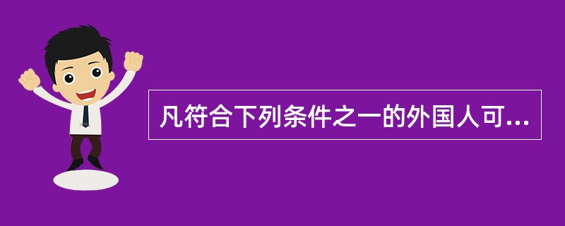 凡符合下列条件之一的外国人可免办就业许可和就业证（　　）