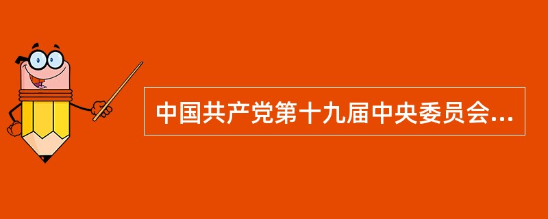 中国共产党第十九届中央委员会第二次全体会议在北京召开，实践证明，我国现行宪法是一部好宪法，（　　）