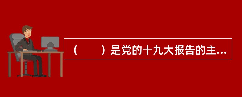 （　　）是党的十九大报告的主线，也是推动新时代文化繁荣兴盛的主线