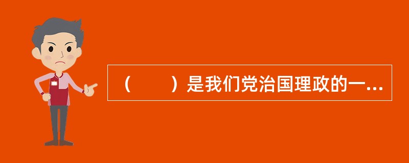 （　　）是我们党治国理政的一个重大原则。