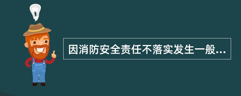 因消防安全责任不落实发生一般及以上火灾事故的，依法依规追究单位（　　）责任，对履行职责不力、失职渎职的政府及有关部门负责人和工作人员实行问责，涉嫌犯罪的，移送司法机关处理。