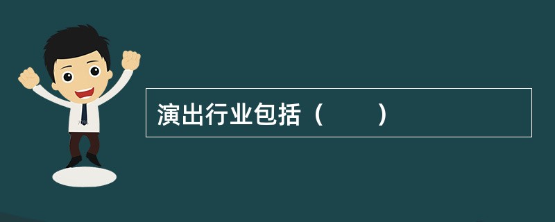演出行业包括（　　）