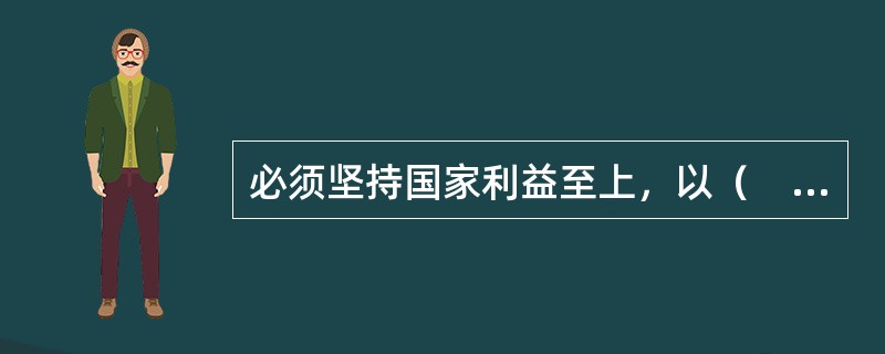 必须坚持国家利益至上，以（　　）为宗旨，以（　　）为根本，统筹外部安全和内部安全、国土安全和国民安全、传统安全和非传统安全、自身安全和共同安全，完善国家安全制度体系，加强国家安全能力建设，坚决维护国家