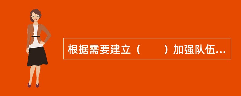 根据需要建立（　　）加强队伍建设，定期组织训练演练，加强消防装备配备和灭火药剂储备，建立与公安消防队联勤联动机制，提高扑救初起火灾能力。