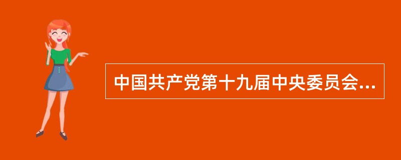 中国共产党第十九届中央委员会第二次全体会议，全会提出，这次宪法修改必须贯彻以下原则：（　　）。