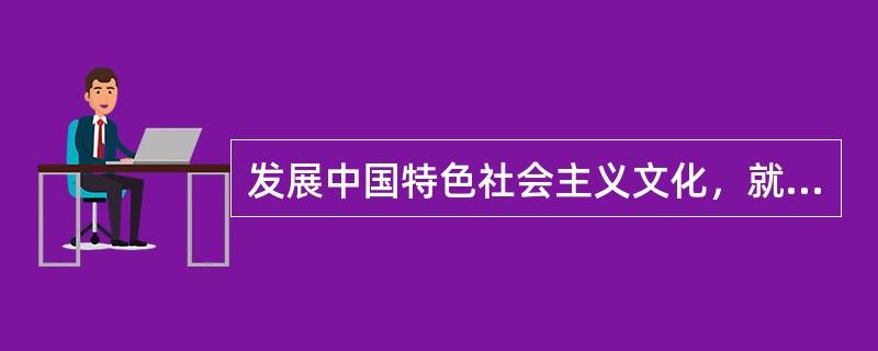 发展中国特色社会主义文化，就是以马克思主义为指导，坚守中华文化立场，立足当代中国现实，结合当今时代条件，发展（　　）的，民族的科学的大众的社会主义文化，推动社会主义精神文明和物质文明协调发展。