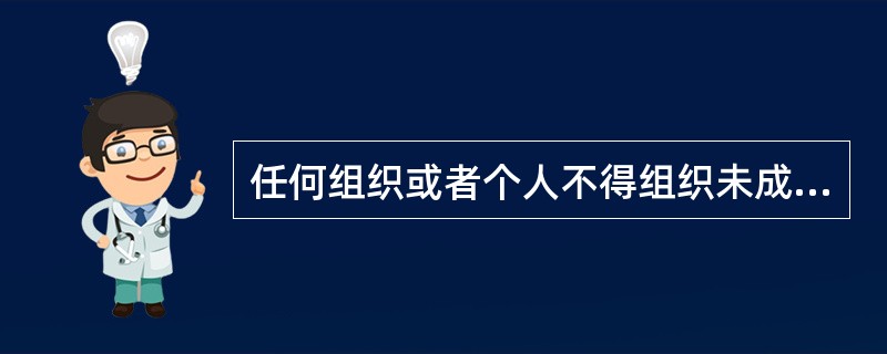 任何组织或者个人不得组织未成年人进行危害其身心健康的表演等活动。经未成年人的父母或者其他监护人同意，未成年人参与演出、节目制作等活动，活动组织方应当根据国家有关规定，保障未成年人合法权益。（　　）