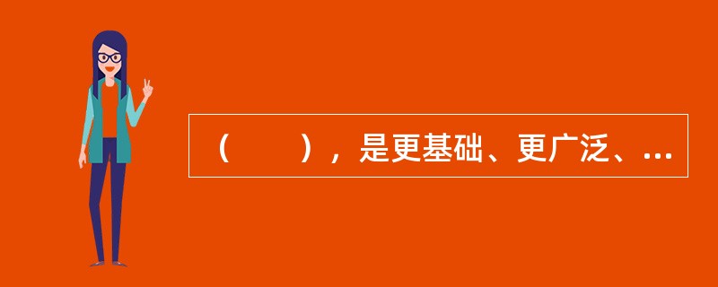 （　　），是更基础、更广泛、更深厚的自信。