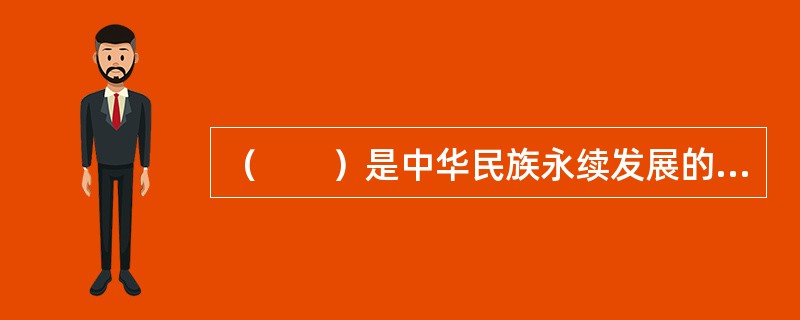 （　　）是中华民族永续发展的千年大计。