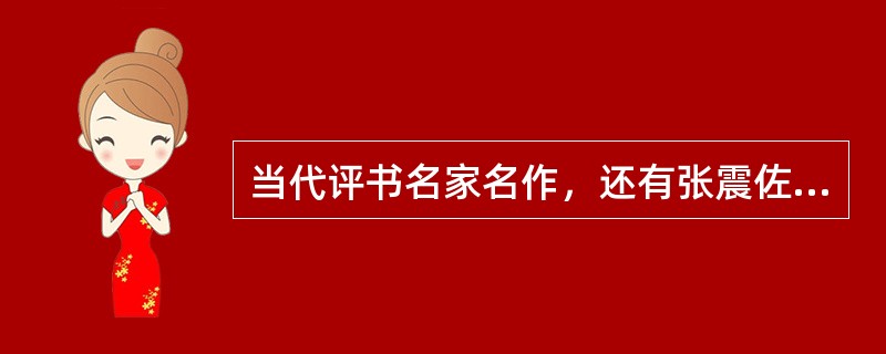 当代评书名家名作，还有张震佐的《杨家神枪》，张少佐的《东汉演义》，田战义的《李自成》等。（）