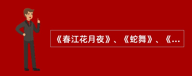 《春江花月夜》、《蛇舞》、《霓裳羽衣舞》是以下哪位舞蹈家的代表作品（）