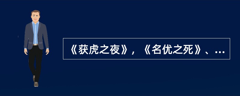 《获虎之夜》，《名优之死》、《乱钟》、《关汉卿》、《文成公主》都是曹禺的作品（）