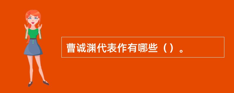 曹诚渊代表作有哪些（）。