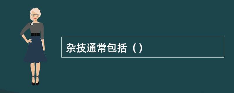 杂技通常包括（）