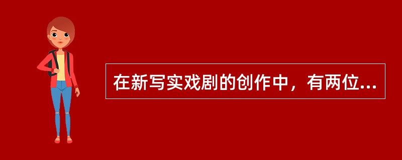 在新写实戏剧的创作中，有两位剧作家是以他们的系列剧作，让人领略其艺术才华的，这就是颜海平的“荒原系列”话剧和过士行的“闲人系列”话剧。（）