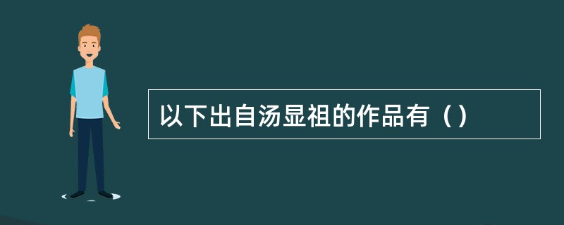以下出自汤显祖的作品有（）