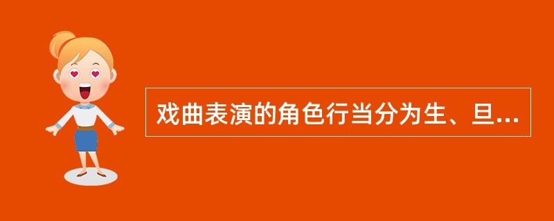 戏曲表演的角色行当分为生、旦、净、丑、杂、外、贴、反串等。其中外，是扮演群众角色。（）