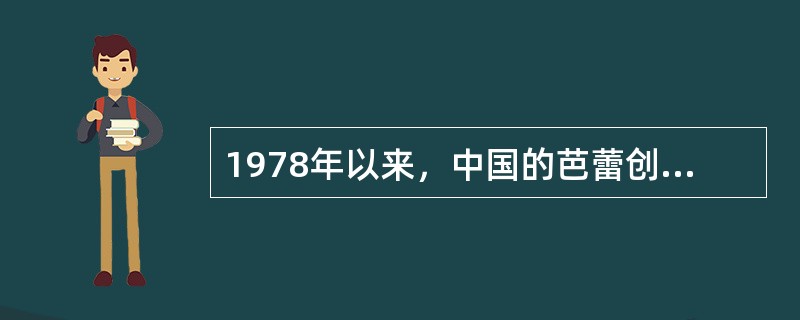 1978年以来，中国的芭蕾创作和演出空前活跃，以下不属于这一时期的创作有（）