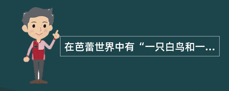 在芭蕾世界中有“一只白鸟和一只红鸟”的说法，其中“白鸟”和“红鸟”分别指（）