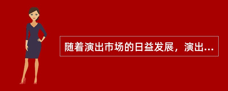 随着演出市场的日益发展，演出经纪人地位将越来越突出。所谓演出经纪人，就是指在演出市场上为实现演出商品的交易进行中介服务并获取佣金的文化商人（）