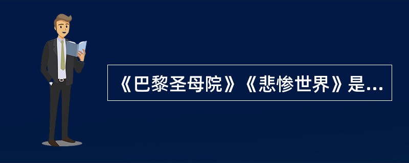 《巴黎圣母院》《悲惨世界》是维克多·雨果的作品（）