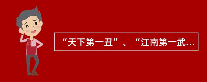 “天下第一丑”、“江南第一武生”、“旦行一代宗师”分别指的是（）