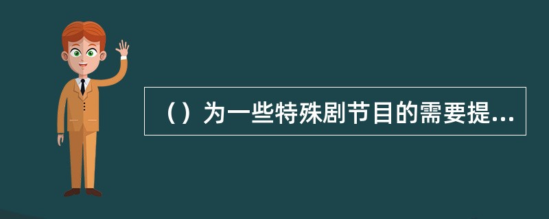 （）为一些特殊剧节目的需要提供更大的设计和表演空间