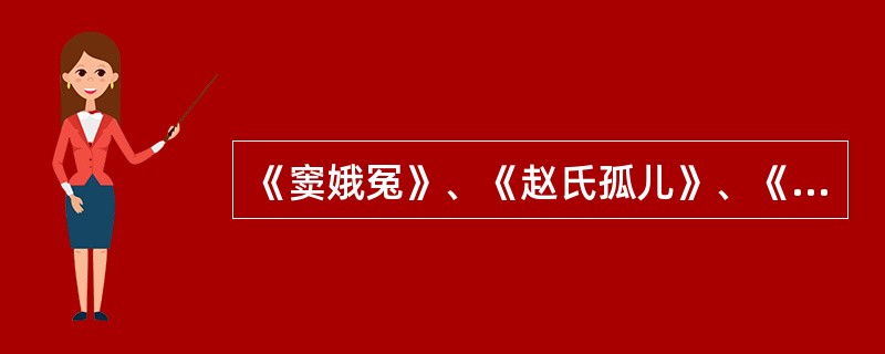 《窦娥冤》、《赵氏孤儿》、《浣纱记》、《汉宫秋》、《墙头马上》五部作品的作者分别是（）