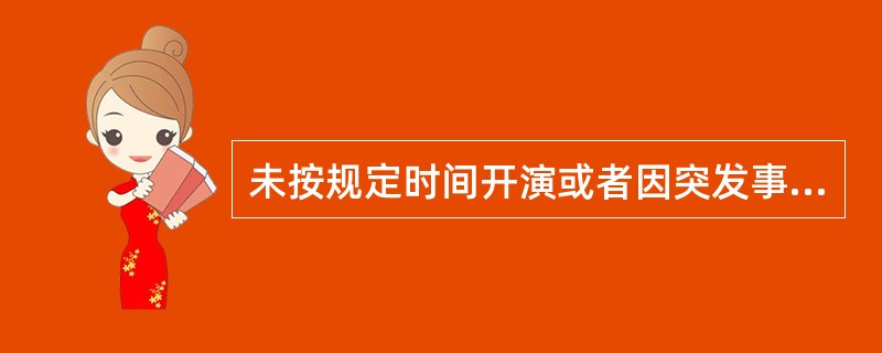 未按规定时间开演或者因突发事故导致演出中断，应采取（）