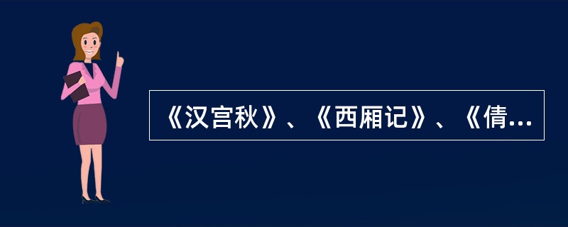 《汉宫秋》、《西厢记》、《倩女离魂》、《墙头马上》、《牡丹亭》均是出自元代的戏曲作品。（）