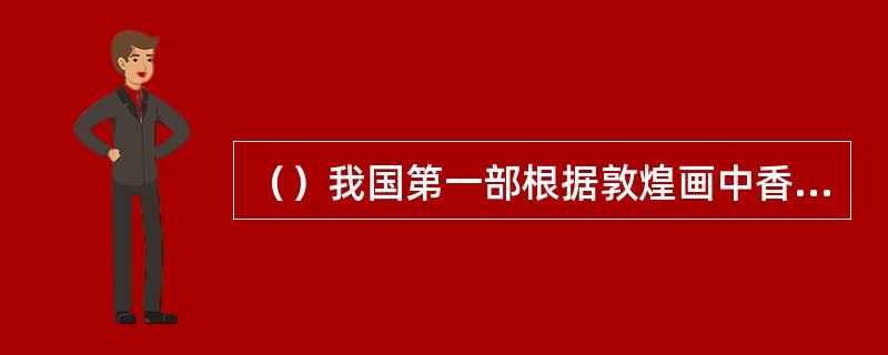 （）我国第一部根据敦煌画中香音女神（飞天）的形象创作的古典舞。