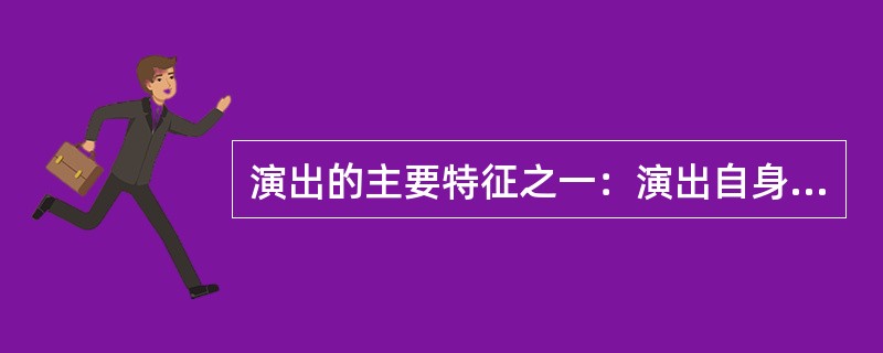 演出的主要特征之一：演出自身的时效性和消费群体的有限性（）