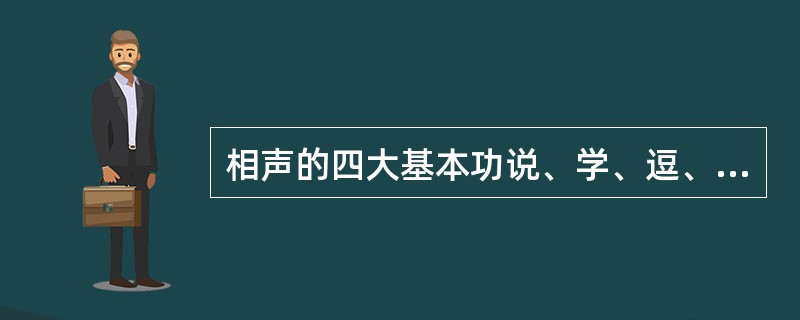 相声的四大基本功说、学、逗、唱，以下属于说的有（）