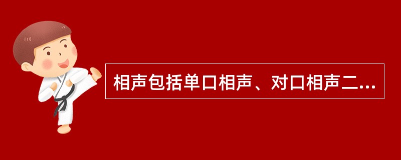 相声包括单口相声、对口相声二种。（）