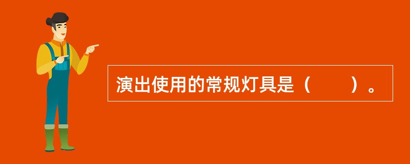 演出使用的常规灯具是（　　）。