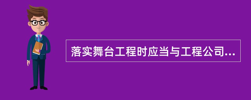 落实舞台工程时应当与工程公司签订正式合同，包括对技术人员以及设备型号.规格.档次.数量.使用时间等基本要求。（　　）