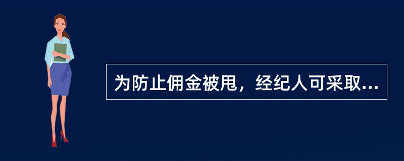 为防止佣金被甩，经纪人可采取哪些措施？（）