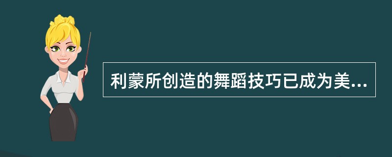 利蒙所创造的舞蹈技巧已成为美国现代舞三大训练体系之一。（）