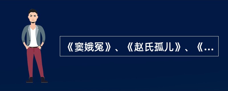 《窦娥冤》、《赵氏孤儿》、《浣纱记》、《汉宫秋》、《墙头马上》五部作品的作者分别是（　　）