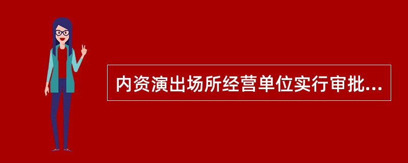 内资演出场所经营单位实行审批制，由县级文化和旅游行政部门负责审批。