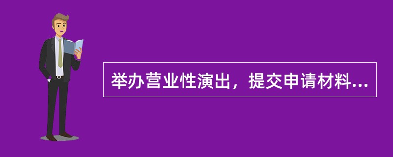 举办营业性演出，提交申请材料时，需要提交演员名单、演员有效身份证明复印件和参演的文艺表演团体的《营业性演出许可证》副本复印件。