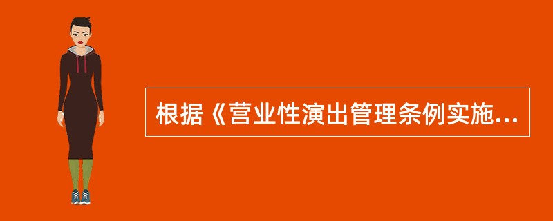 根据《营业性演出管理条例实施细则》规定，举办跨省区营业性涉外演出的，应当出具其他演所在地省级文化主管部门的审核意见。（）