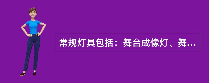 常规灯具包括：舞台成像灯、舞台回光灯、舞台聚光灯等（　　）