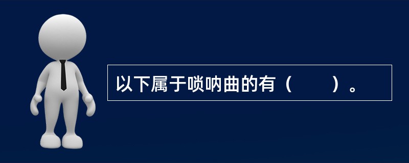 以下属于唢呐曲的有（　　）。