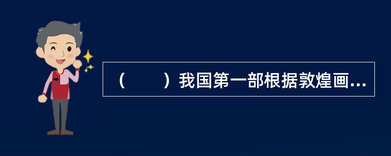 （　　）我国第一部根据敦煌画中香音女神的形象创作的古典舞。