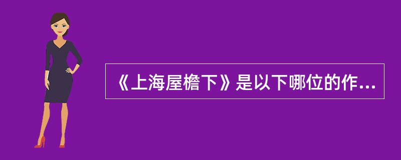 《上海屋檐下》是以下哪位的作品（　　）