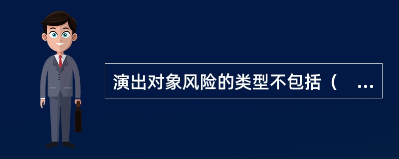 演出对象风险的类型不包括（　　）